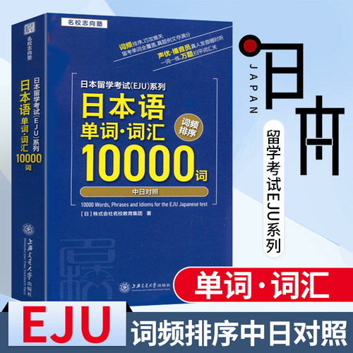 日本留学考试 日本语单词词汇10000词 词频排序中日对照日本留学考试系列日语一万词搭考试完全攻略仿eju真题eju留考日语真题