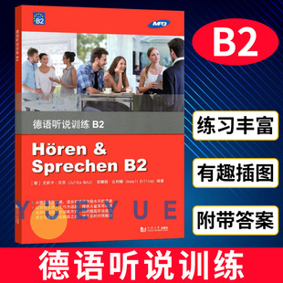 德语听说训练 B2 尤莉卡贝茨 同济大学出版社 德语听说教学习题集 德语听说训练 德语入门听说教材 可搭新求精德语 德语专业教程