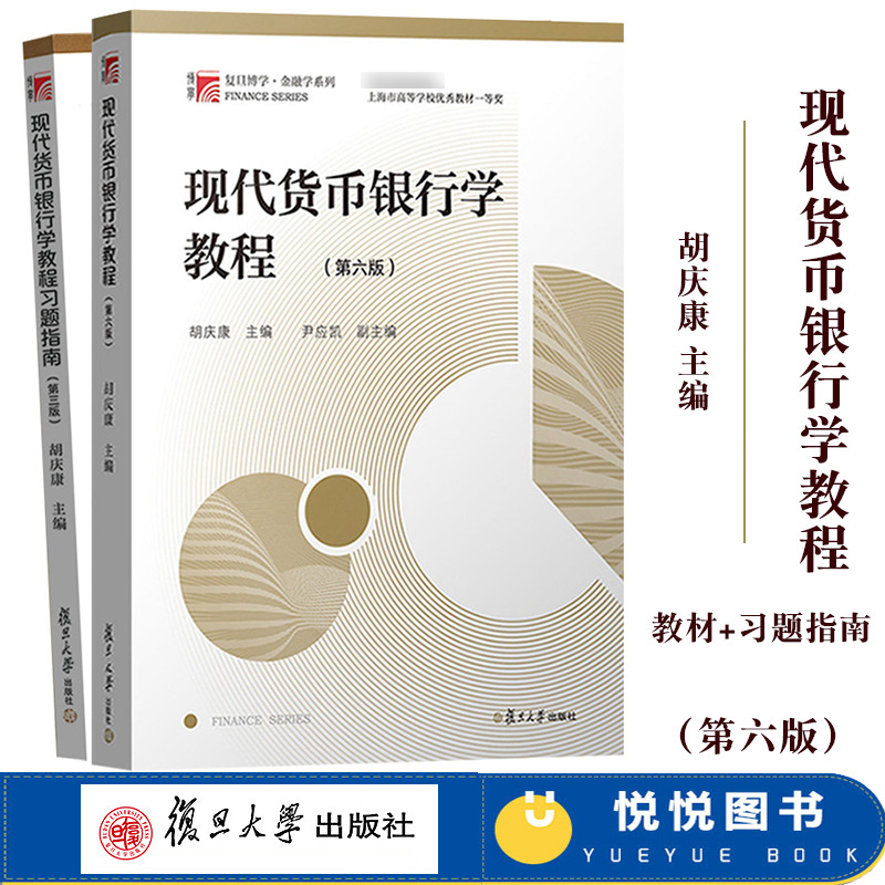 现代货币银行学教程 胡庆康 第六版6版教材+习题指南第三版 复旦大学出版社 考研教材用书 金融学考研辅导教材 金融硕士考试书籍