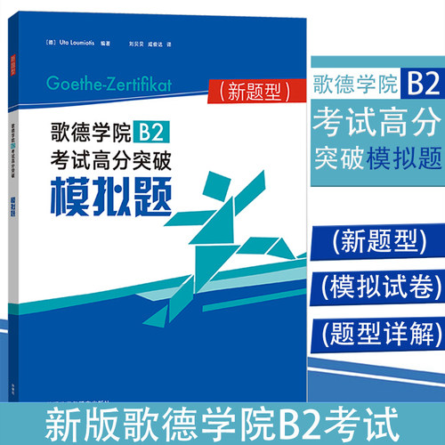 新题型歌德学院考试高分
