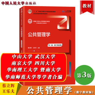 公共管理学 第3版第三版 数字教材版 蔡立辉王乐夫 中国人民大学出版社 中山武汉南京四川暨南华东理工华南师大等学者合编考研用书
