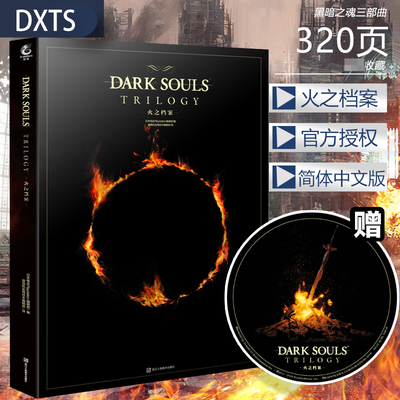 现货【赠主题杯垫】正版 黑暗之魂三部曲 火之档案 UCG翻译中文版黑暗之魂官方艺术设定集传火物语 DARK SOULS 游戏画册天闻角川