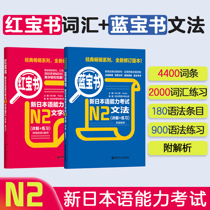 N2日语红宝书+蓝宝书全套2册