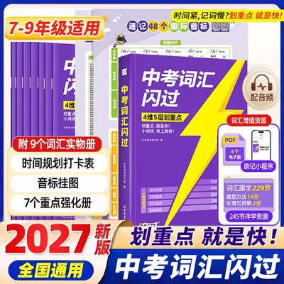 中考词汇闪过初中英语必备手册