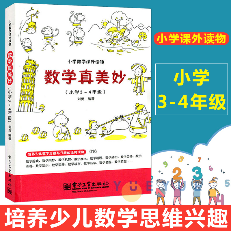 趣味数学 数学真美妙3-4年级 数学课外读物 3-4年级 数学课外书 数学辅导 数学思维训练同步辅导数学刘勇小学三四年级数学教辅书籍