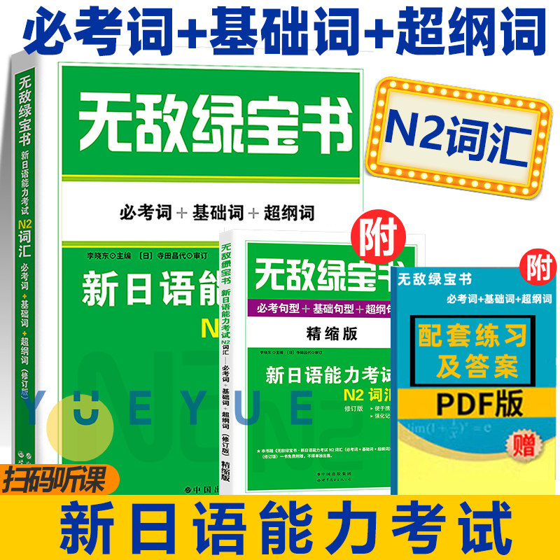 无敌绿宝书新日语能力考试N2词汇考词+基础词+超纲词无敌绿宝书任选新日语JLPT能力测试N2级二级单词书赠词汇手册世界图书出版公司