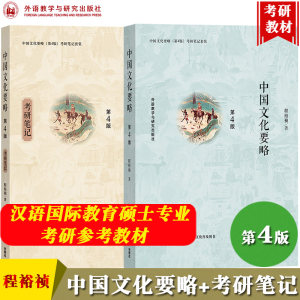 中国文化要略程裕祯第4版教材+考研笔记外语教学与研究出版社中国文化入门教程汉语国际教育硕士专业考研对外汉语教师参考书