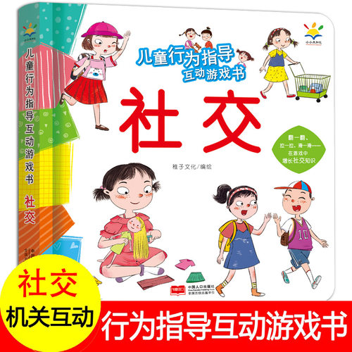 儿童行为指导互动游戏书社交安全