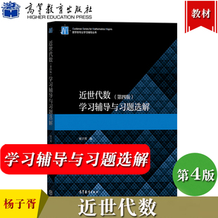 近世代数 第4版第四版 学习辅导与习题选解 杨子胥 高等教育出版社 高等学校数学类专业学生学习近世代数教材配套释疑解难习题解答