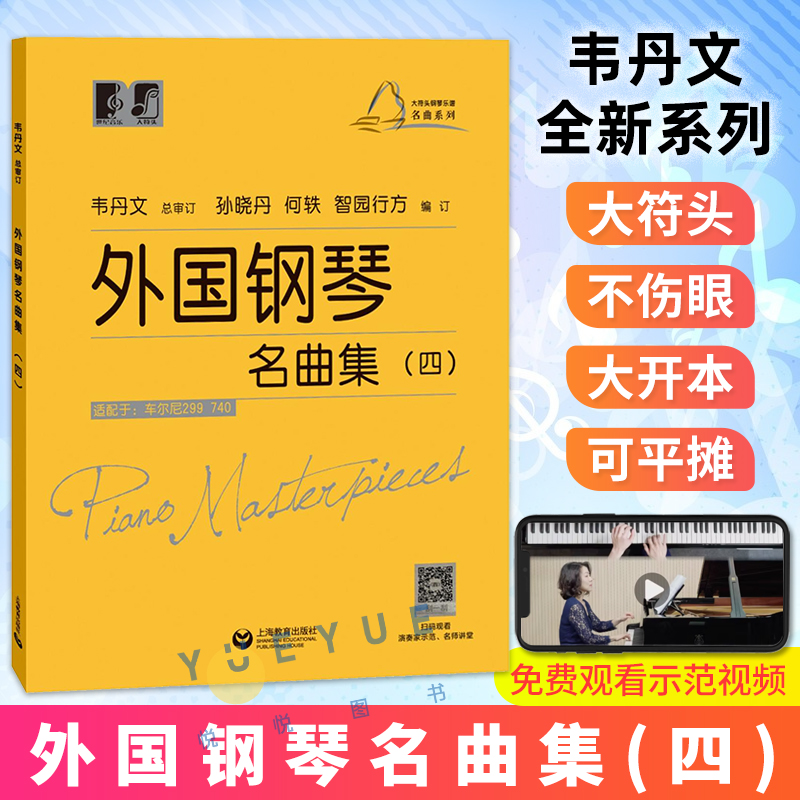 【附赠视频】大符头钢琴乐谱名曲系列 外国钢琴名曲集四 钢琴启蒙教材 韦丹文 钢琴入门钢琴练习曲琴谱 拜厄 车尔尼上海教育出版