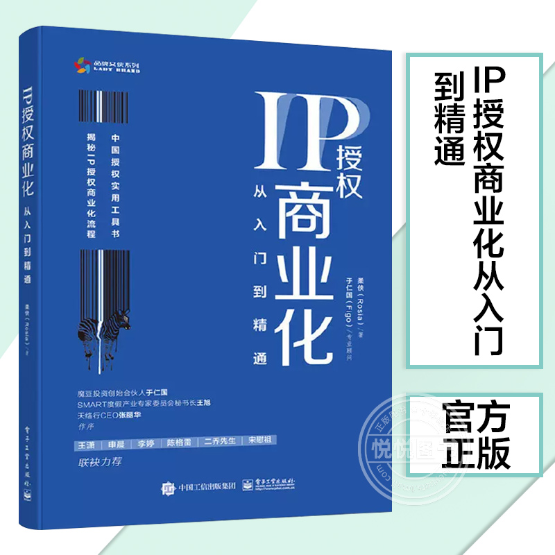 正版图书 IP授权商业化从入门到精通 揭秘IP授权商业化流程授权实用工具书互联网文旅文创动漫影视演艺行业企业信息运营管理书籍