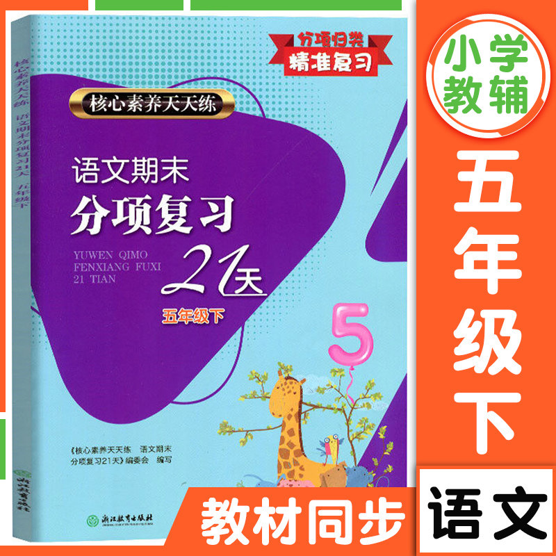 2025新版语文期末分项复习21天五年级下册核心素养天天练小学生单元同步测试卷期中末综合复习冲刺检测考试卷作业本浙江教育出版社