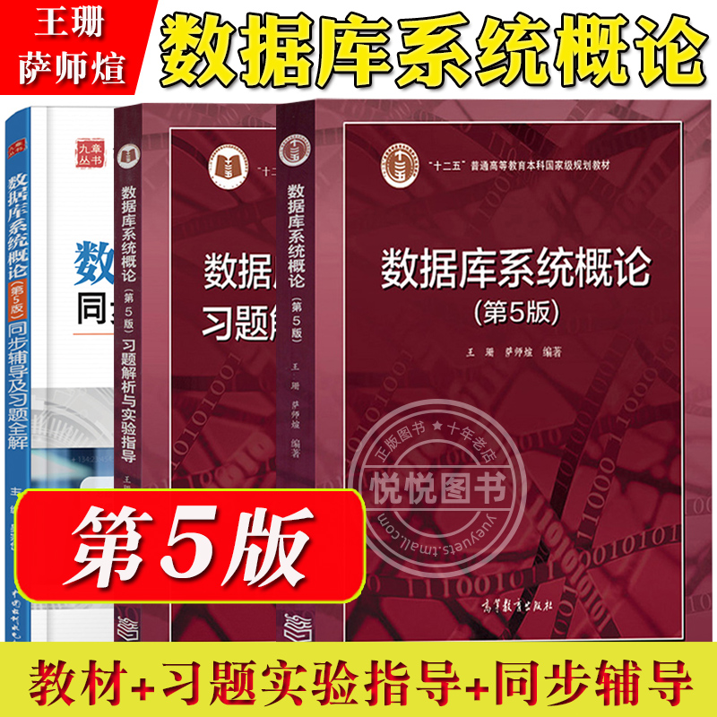数据库系统概论 王珊 萨师煊 第五版第5版 习题解析与实验指导 同步