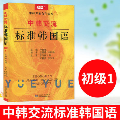 中韩交流标准韩国语 初级1第一册 标准韩国语初级教程 标韩初级教材 零起点韩语学习入门 新TOPIK韩语能力测试韩语考试配套