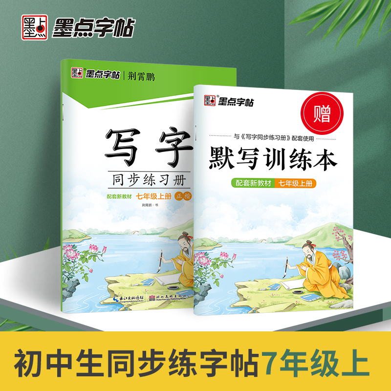 2024版墨点字帖写字同步练习册七年级人教版上册初一7年级上笔顺语文生字本描红硬笔荆霄鹏楷书练字帖书籍写字语文练习册寒假作业-封面