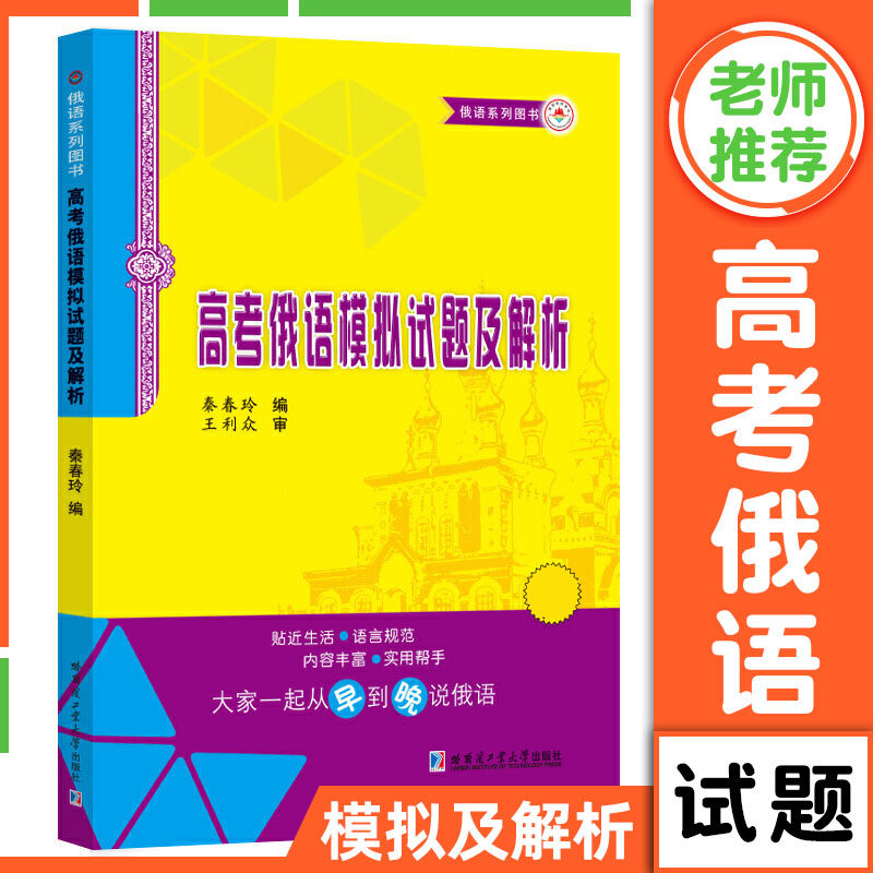 高考俄语模拟试题及解析 高三年级高考俄语总复习全国 高考俄语考纲重点词汇语法答案解析书  哈尔滨工业大学出版社