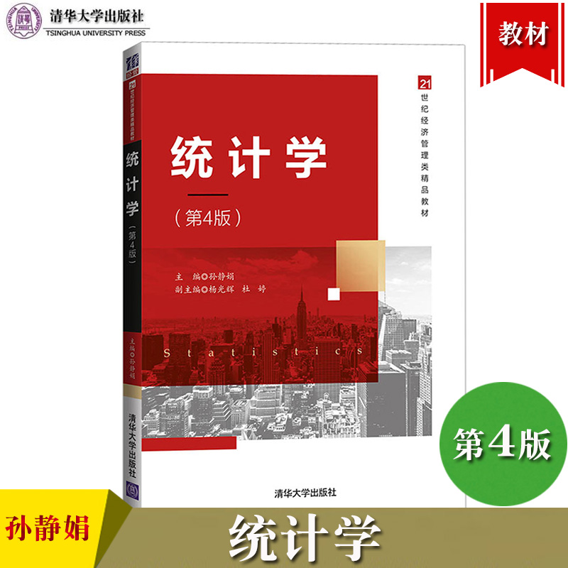 统计学 第4版第四版 孙静娟 清华大学出版社 21世纪经济管理类精品教材 大学统计学教程 统计学教材统计学原理 统计学基本概念运用 书籍/杂志/报纸 统计学 原图主图