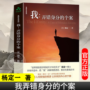 【官方正版】我弄错身分的个案 杨定一著 简体中文版 心理励志个人成长心灵成长 颉腾 全部生命系列《真原医》《静坐》作者图书籍