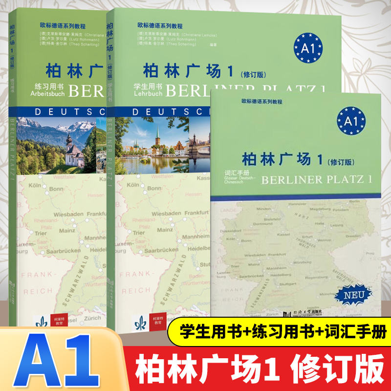 柏林广场1 第一册 欧标A1 教材 学生用书+练习册+词汇手册 同济大学出版社 德国朗氏原版德语教材教程 留学德国德福考试用书