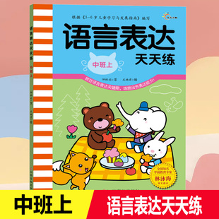 语言表达天天练中班上3-4-5-6岁语言训练课程教材练习册 幼儿园中班上册看图说话训练语言表达能力抓住语言表达期练就出色表达能力