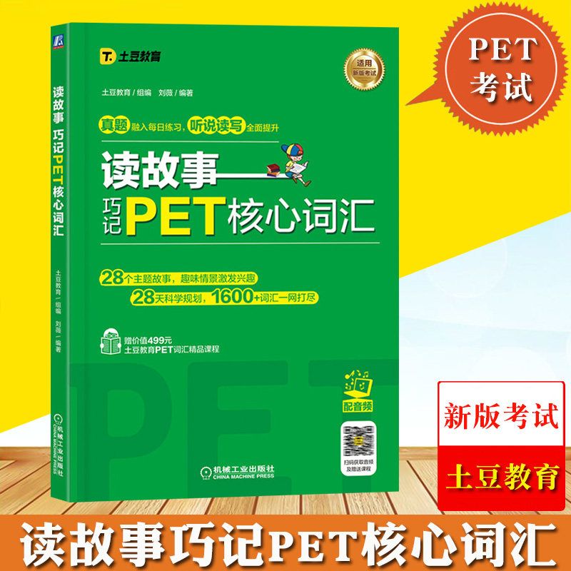 备考2023年新版剑桥PET考试 读故事 巧记PET核心词汇 土豆教育刘薇PET词汇书PET单词记忆法 剑桥通用英语五级考试词汇讲解词汇练习属于什么档次？