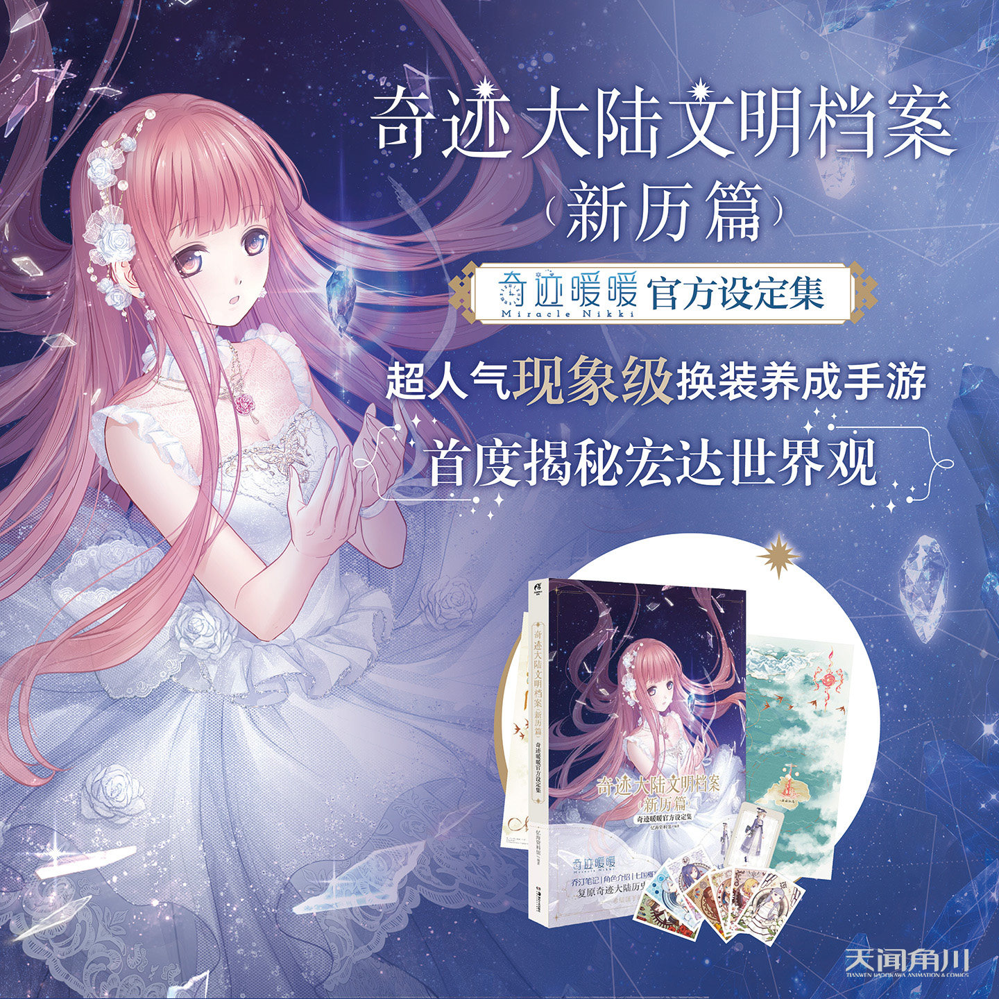 天闻角川《奇迹大陆文明档案:新历篇:奇迹暖暖官方设定集》软精装设定集随书附赠:奇迹大陆地图大海报1张明信片7张设定集纪念卡1张
