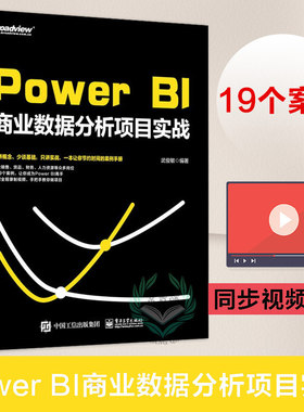 PowerBI商业数据分析项目实战PowerBI软件安装操作教程书 PowerBI在各个业务部门的应用Power BI零基础入门到精通 武俊敏 电子
