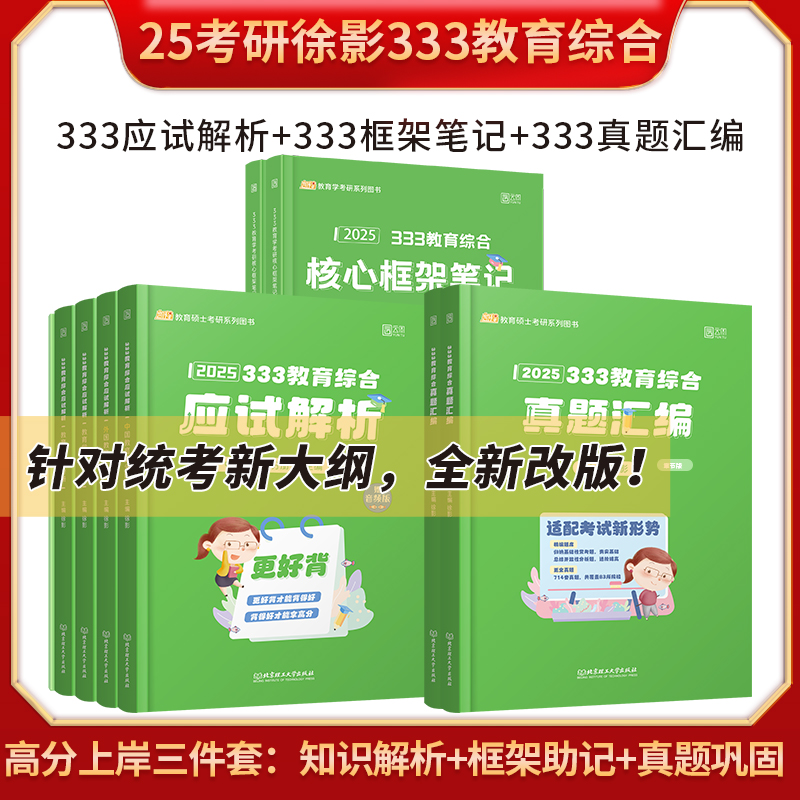 凯程2025年考研333教育综合应试解析徐影教育学用书历年真题库汇编教材基础知识框架笔记25教学专业和徐颖宝典讲义强化班311课程-封面