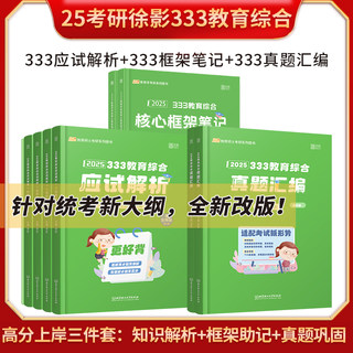 凯程2025年考研333教育综合应试解析徐影教育学用书历年真题库汇编教材基础知识框架笔记25教学专业和徐颖宝典讲义强化班311课程