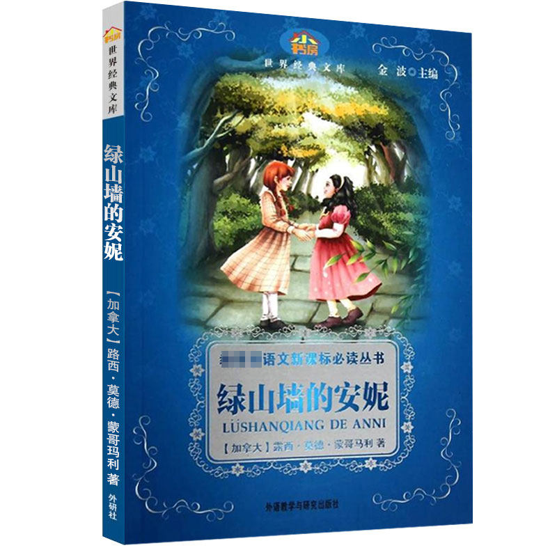 绿山墙的安妮小学生三四五六年级阅读课外书非必读获奖6-8-12-14岁儿童文学小学生版金波经典童话书国际大奖小说非注音版老师推荐怎么看?