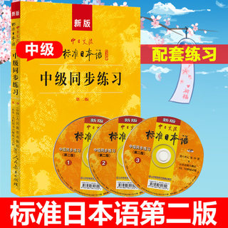 新版中日交流 标准日本语 中级 同步练习 第二版 人民教育出版社 新标日中级上下册教材配套学习教程 新标日习题集 中级日语练习册