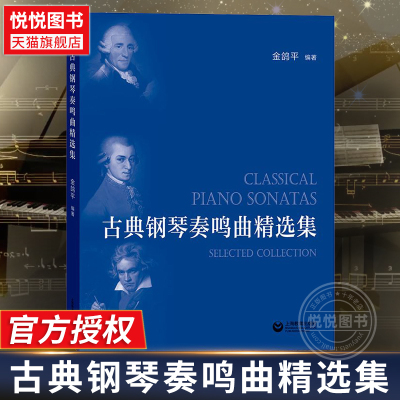 古典钢琴奏鸣曲精选集 海顿莫扎特贝多芬 上海教育出版社 解决学习者选曲困难的问题本书筛选了最耳熟能详使用频率最高的19首作品