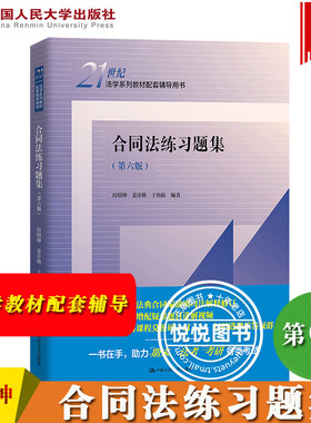 合同法练习题集 第6版第六版 房绍坤 中国人民大学出版社 21世纪法学教材配套辅导书章节同步练习题 法考司法期末考试考研参考用书