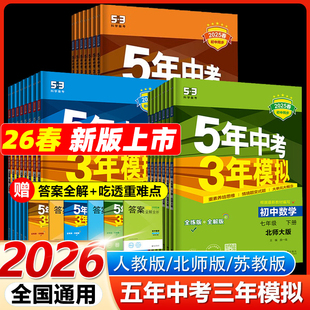 2026春2025秋53五年中考三年模拟七八九年级上下册初中语数学英语物理化学政治历史生物全套人教版 同步练习789上5年中考3年模拟5.3