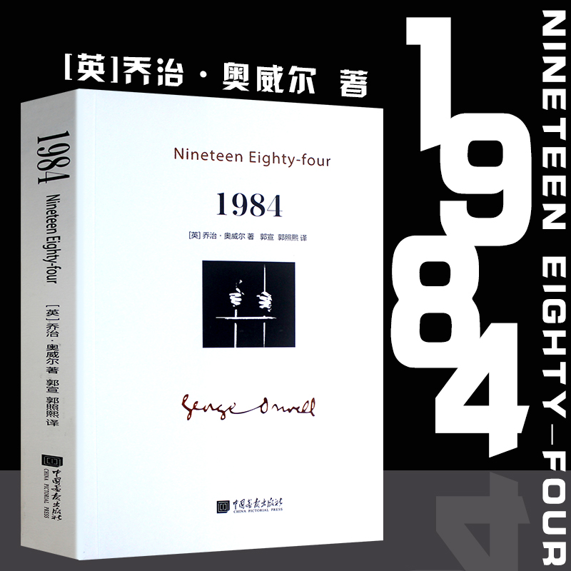 1984乔治奥威尔著一九八四原著正版全译本无删减中外名家经典世界名著文学社科书外国现当代文学正版图书籍-封面