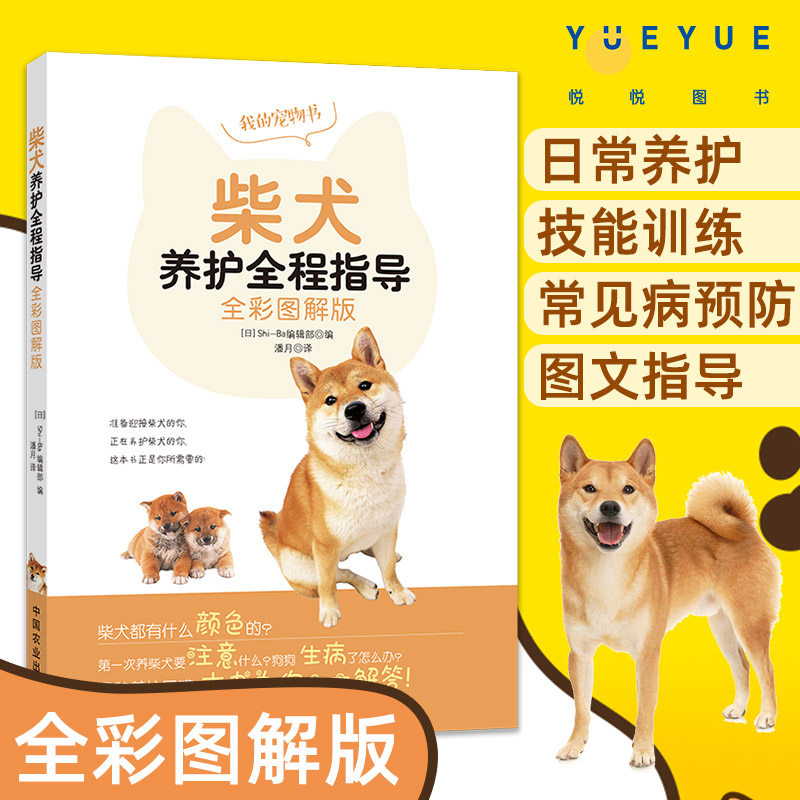 柴犬养护全程指导 全彩图解版 柴犬饲养书柴犬养护全程指导养狗书籍训狗书籍训练狗狗一本就够狗狗的健康吃出来狗病关于狗的书使用感如何?