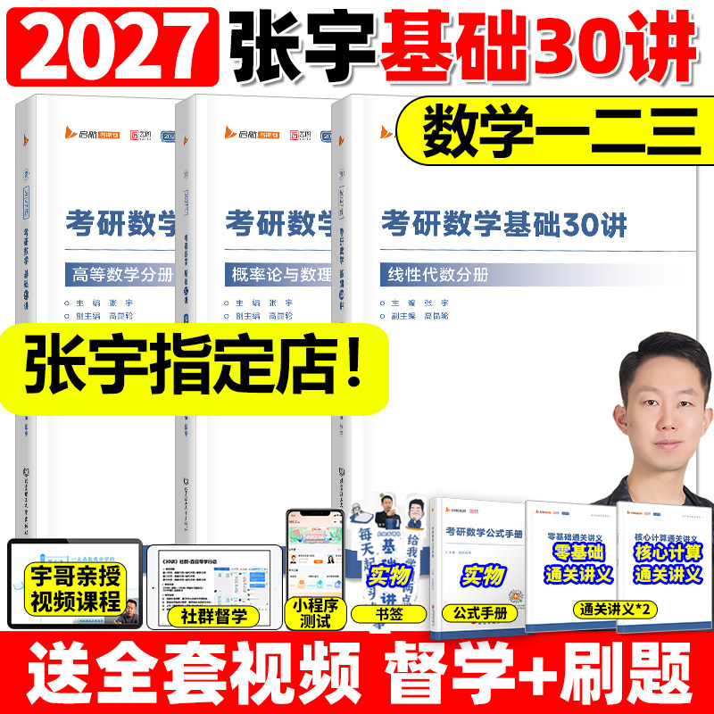 张宇2028/2027考研数学基础30讲强化36讲全家桶 数一二三高数线代27高等数学18讲1000题一千题线代分册9讲8+4套卷真题28必备书籍