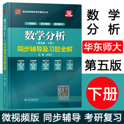 数学分析华东师大第五版 下册同步辅导及习题全解 配套高教版华东师大数学系编 第5版考研辅导书习题集课后练习册同步辅导考研用书
