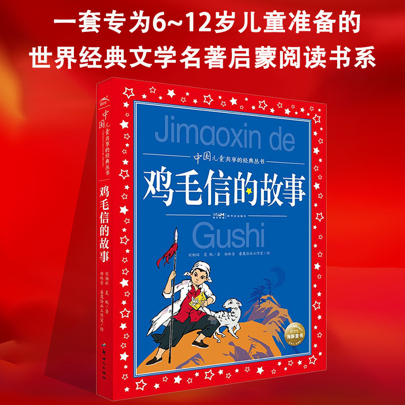 鸡毛信的故事注音版正版红色经典传统教育读本一二三年级非必读爱国