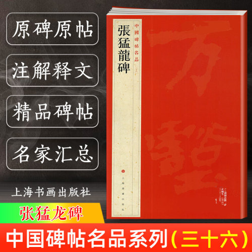 张猛龙碑 中国碑帖名品36 三十六译文注释繁体旁注 北魏楷书毛笔字帖书法临摹临帖练习古帖碑帖明清拓本 历代集评 上海书画出版社