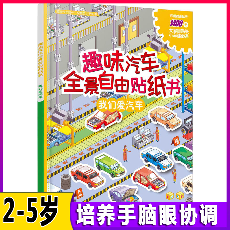 趣味汽车全景自由贴纸书 我们爱汽车 2-3-4-5岁儿童益智游戏书籍 幼儿启蒙认知书籍 幼儿童贴纸书宝宝贴画书动脑贴贴画图书籍