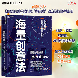 海量创意法 斯坦福大学设计学院联合创始人亲授 AI时代的创意筛选新机制 谷歌IDEO任天堂都在用的创意增殖术 创意生成手册工具书籍