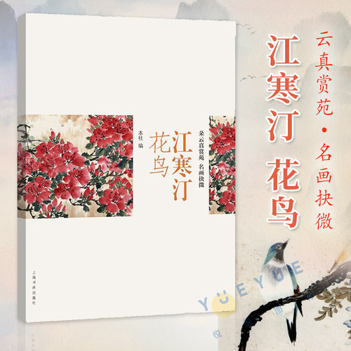 江寒汀 花鸟 朵云真赏苑·名画抉微 百鸟百卉图绘画作品集画集画册设色花卉禽鸟国画技法技巧入门基础教程书籍 上海书画出版社