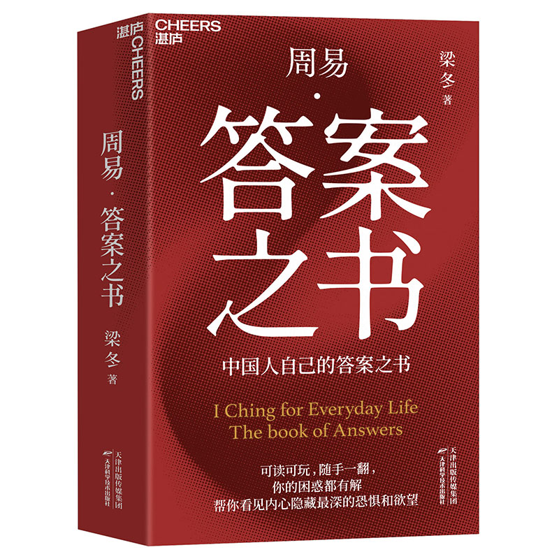 官方正版 周易·答案之书 梁冬 著 全新方式激活古老周易 将六十四卦、三百八十四爻化为448则自成节奏的小篇章 静心自省书籍