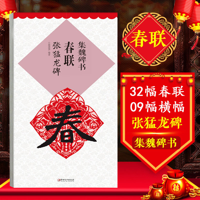 【正版】集魏碑书春联张猛龙碑 春联书法字帖放大毛笔楷书中国书法