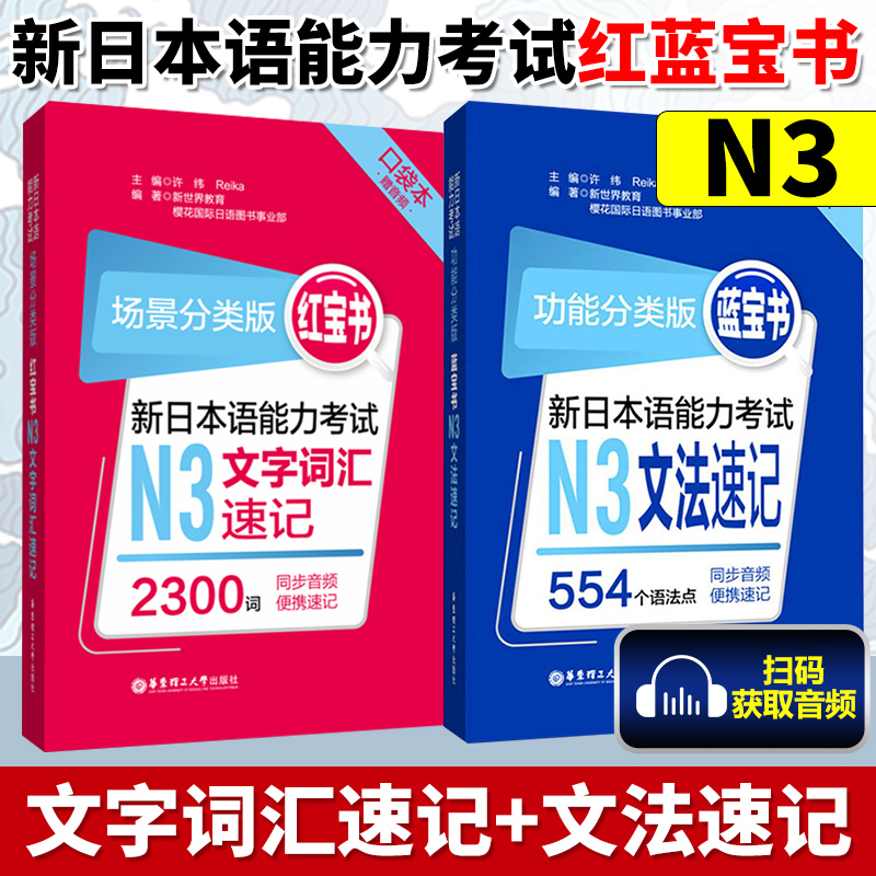 新日本语能力考试 红蓝宝书 N3文法速记+文字词汇 口袋本 功能分类版 扫码获音频 便携速记 华东理工大学出版社