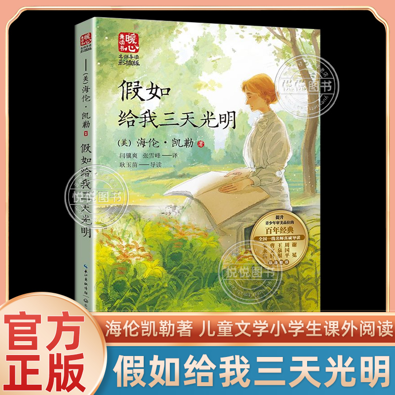 假如给我三天光明海伦凯勒