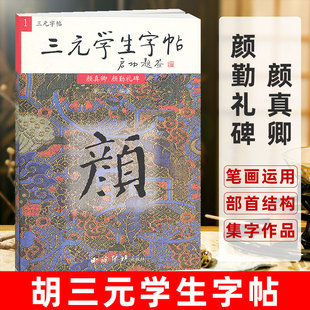 颜真卿颜勤礼碑 集字作品 社 部首结构 学生字帖启功题签 西泠印社出版 胡三元 楷书毛笔书法字帖书法入门自学临摹教材 三元 笔画运用