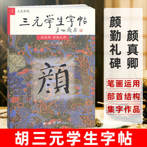 颜真卿颜勤礼碑胡三元丛帖