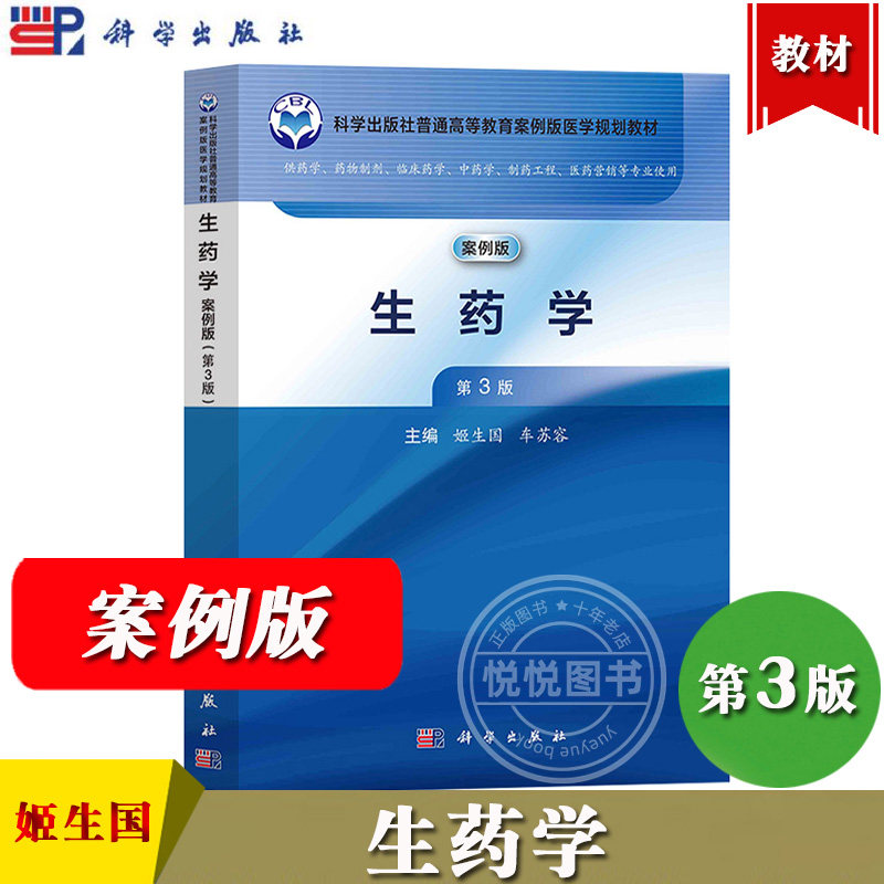 生药学 案例版 第3版 姬生国 车苏容 科学出版社普通高等教育案例版医学规划教材 供药学 药物制剂 临床药学 中药学制药工程等专业
